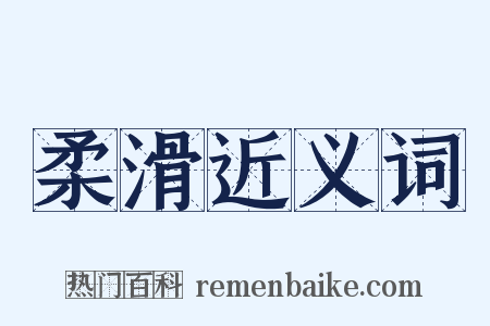 柔滑近义词是什么意思的图片